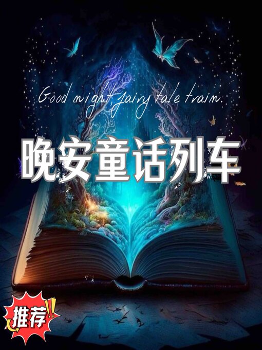 Title details for 晚安童话列车 第一辑 by 睡前童话 - Available